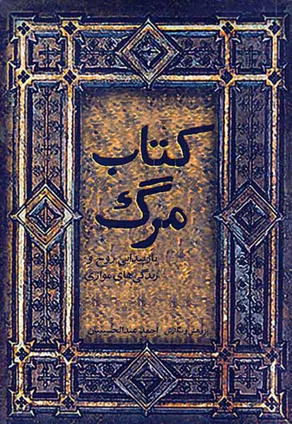 کتاب مرگ (بازپیدایی روح و زندگی های موازی)